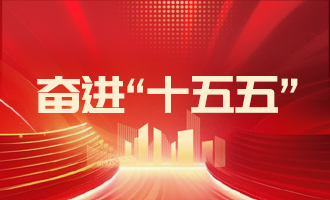 落實(shí)“11353”工作部署，加快推動(dòng)高質(zhì)量發(fā)展