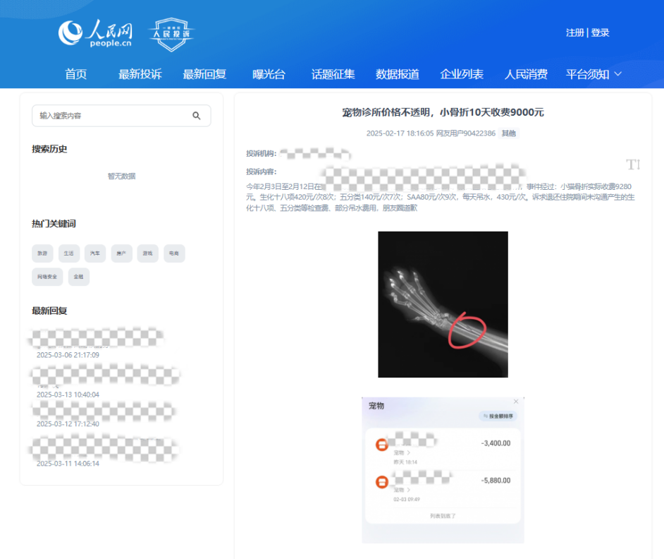 用戶90422386投訴某寵物醫(yī)院價格不透明。該圖為“人民投訴”平臺投訴截圖
