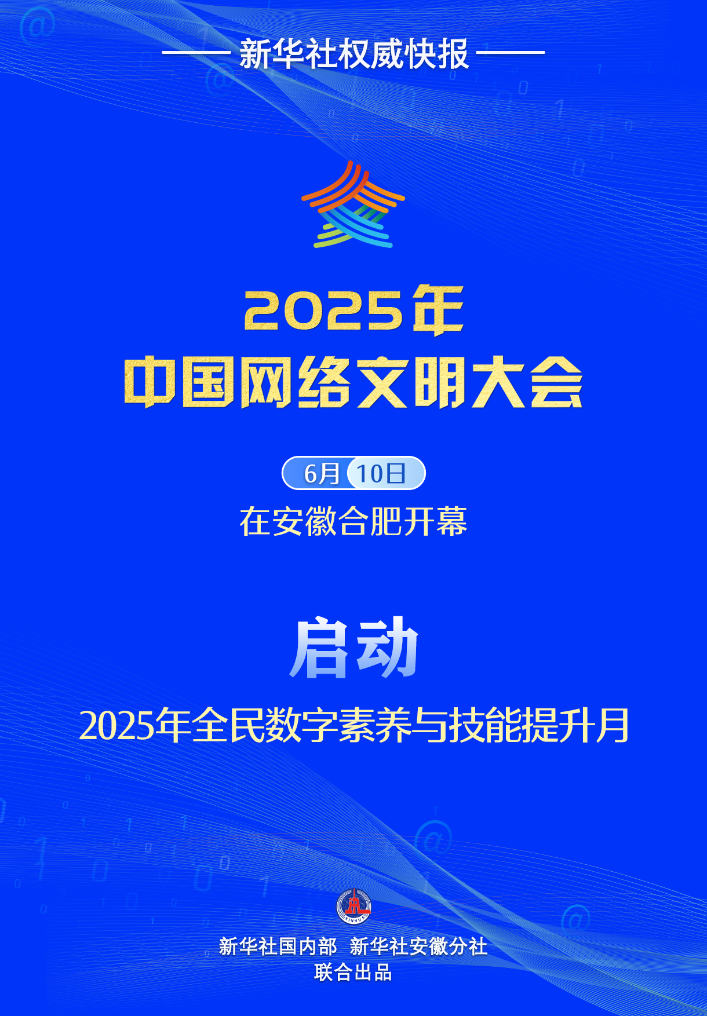新華社權(quán)威快報丨2025年全民數(shù)字素養(yǎng)與技能提升月啟動