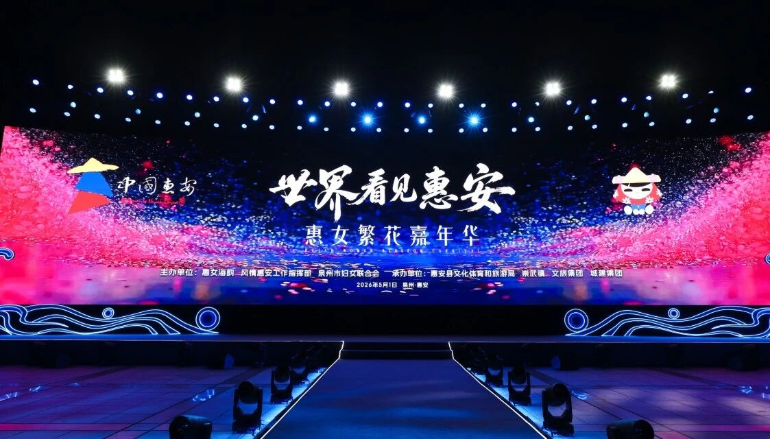 5月1日，“世界看見惠安”——惠女繁花嘉年華主題晚會(huì)在崇武文化廣場啟幕?；莅部h委宣傳部供圖