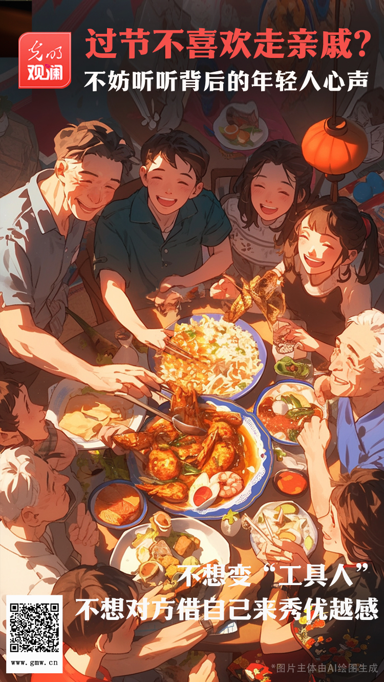 【光明觀瀾】過(guò)節(jié)不喜歡走親戚？不妨聽(tīng)聽(tīng)背后的年輕人心聲