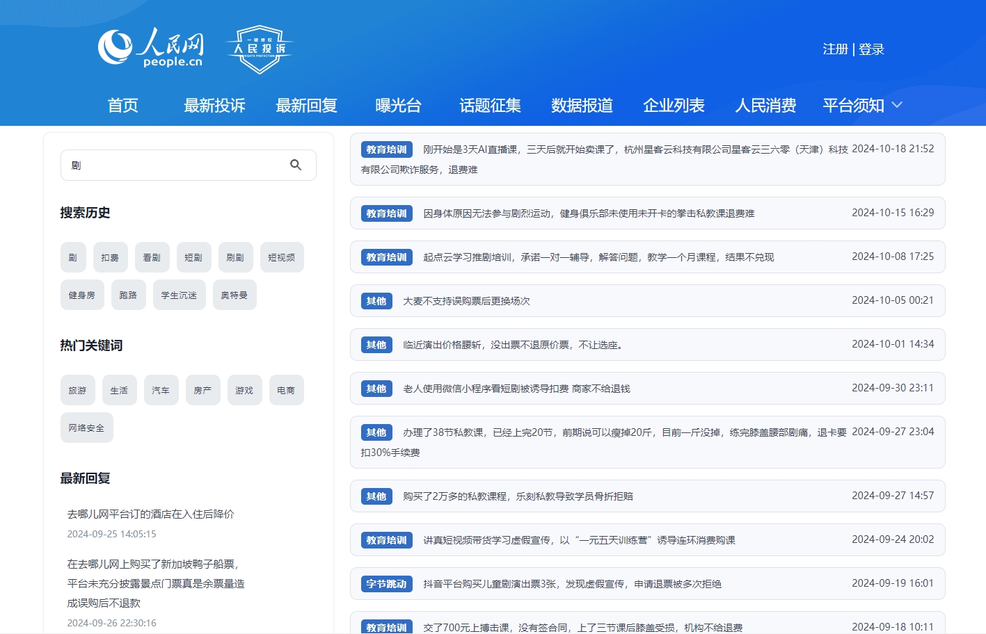 人民網(wǎng)“人民投訴”平臺關(guān)于微短劇誘導(dǎo)扣費的投訴截圖。