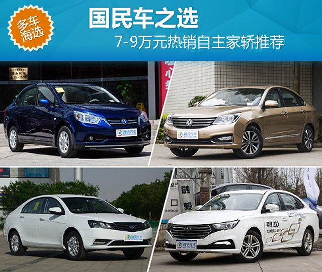 7-9萬元熱銷自主家轎推薦 國民車之選