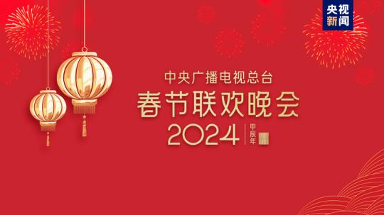 春晚等著你！中央廣播電視總臺《2024年春節(jié)聯(lián)歡晚會》完成首次彩排
